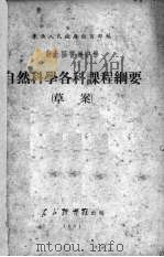 东北区普通中学自然科学各科课程纲要 草案 1951 PDF电子版封面 东北人民政府教育部编