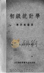 初级统计学 1952年初版 1951 PDF电子版封面 陈其鹿编