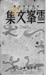 雪峰文集 1948 PDF电子版封面 雪峰著