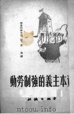资本主义的强制劳动 1951 PDF电子版封面 切普拉柯夫著