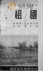 祖国   1953  PDF电子版封面    （苏联）П·巴甫连柯著 