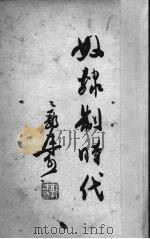 奴隶制时代 1952 PDF电子版封面 郭沫若撰