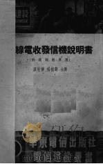 无线电收发信机说明书 1951 PDF电子版封面 廖世静,杨树声译