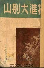 挺进大别山（1949 PDF版）