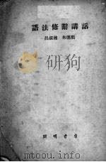 语法修辞讲话（1952 PDF版）