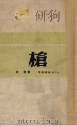枪（1949 PDF版）