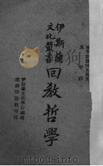 回教哲学（1934 PDF版）