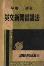 英文新闻纸读法（1947 PDF版）