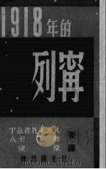 1918年的列宁（1949.08 PDF版）