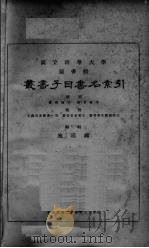 国立清华大学图书馆丛书子目书名索引 1936 PDF电子版封面 施廷镛编