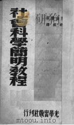 社会科学简明教程（1951 PDF版）