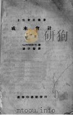 成本会计 下 1935 PDF电子版封面 (美)劳楞斯(Lawrence)著