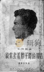 绞索套着脖子时的报告  就义前的话  增订版（1952 PDF版）