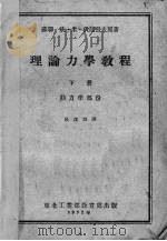 理论力学教程 下 动力学部份 1953 PDF电子版封面 依·米·伏龙科夫著