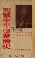 列宁生平事业简史   1950  PDF电子版封面    联共（布）中央附设马恩列学院编 