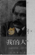我的大学 1952 PDF电子版封面 (苏)高尔基(М.Горький)撰;胡明译