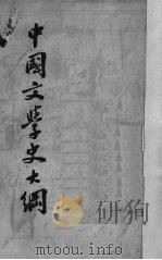 中国文学史大纲（1935 PDF版）