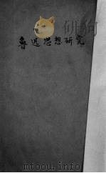 鲁迅思想研究 1950 PDF电子版封面 何干之撰