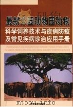 最新公园动物园动物科学饲养技术与疾病防疫及常见疾病诊治应用手册 第3卷 PDF电子版封面 7883623559 张杉洲主编