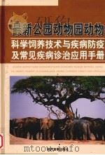 最新公园动物园动物科学饲养技术与疾病防疫及常见疾病诊治应用手册  第2卷（ PDF版）