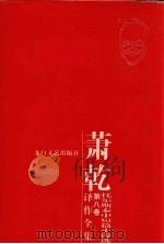 萧乾译作全集 第八卷 托尔斯泰中短篇小说选 PDF电子版封面 (俄国)列夫·托尔斯泰著;萧乾,文洁若译