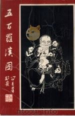 五百罗汉图（1993 PDF版）