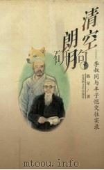 清空朗月 李叔同与丰子恺交往实录 1997 PDF电子版封面 7805799008 陈星著