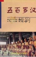 五百罗汉 1998 PDF电子版封面 7540211504 李增新,高寿仙撰文;齐斧等编绘