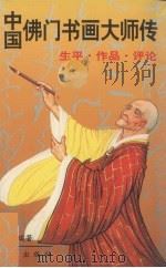 中国佛门书画大师传 生平、作品、评论 1993 PDF电子版封面 7805428417 洪瑞著