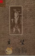 玄奘 1957 PDF电子版封面 1107486 杨非著