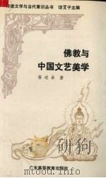 佛教与中国文艺美学 1992 PDF电子版封面 7536108575 蒋述卓著