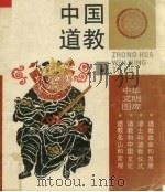 中国道教   1991  PDF电子版封面  7542601059  陈耀庭著 