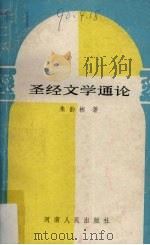 圣经文学通论（1989 PDF版）