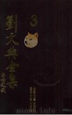 刘文典全集 3 1999 PDF电子版封面 7810521888 刘文典著
