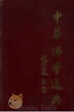 中华佛学通典 1998 PDF电子版封面 7544203476 吴枫,宋一夫主编