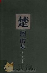 楚图南集 第1卷 1999 PDF电子版封面 7541516589 楚图南译;麻星甫,王淑芳选编