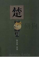 楚图南集 第5卷 1999 PDF电子版封面 7541516627 楚图南译;麻星甫,王淑芳选编