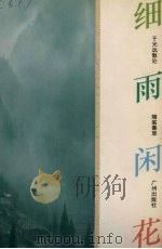 细雨闲花 于光远散论随笔集萃 1997 PDF电子版封面 7805924597 于光远著