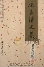 冼玉清文集   1995  PDF电子版封面  7306009885  冼玉清著；黄炳炎，赖适观编 