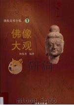 佛像大观 佛教美术全集 1 1997 PDF电子版封面 林保尧著