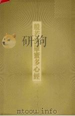 般若波罗蜜多心经 PDF电子版封面