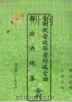 金刚般若波罗蜜经破空论 PDF电子版封面 智旭大师造论智大师述