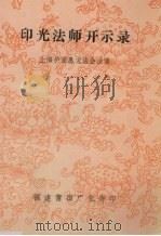 印光法师开示录（1994 PDF版）