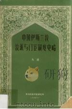 中国伊斯兰教教派与门宦制度史略   1981  PDF电子版封面    马通编 