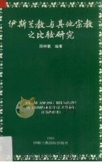伊斯兰教与其他宗教之比较研究   1992  PDF电子版封面    周仲羲编著 