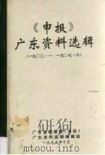 《申报》广东资料选辑 6 1902-1907.6 1995.10 PDF电子版封面 林忠佳,张添喜等编