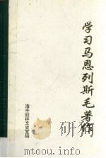 学习马恩列斯毛著作 5 1994 PDF电子版封面 林忠佳编