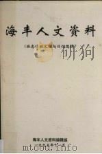 海丰人文资料(林忠佳短文稿与日记选辑) 1995 PDF电子版封面 海丰人文资料编辑组编