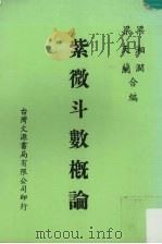 紫微斗数概论（1985 PDF版）