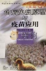 禽病免疫原理与疫苗应用（1999 PDF版）